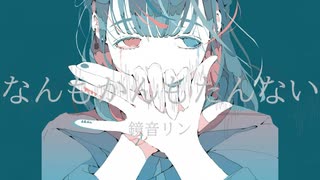 【曲】 なんもかんもたんない / メガハレイカ feat. 鏡音リン