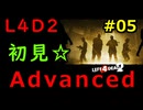 野郎3人とエリスが往くL4D2初見プレイ【DeadCenter】#05-1