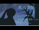 希六等星 Lyra feat.初音ミク