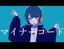 マイナーコード / 重音テトSV