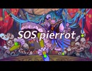 SOS pierrot  　「SOS ピエロ」