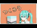 つくろう / きたく feat.初音ミク