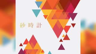 砂時計 / 知声
