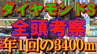 【競馬】ダイヤモンドS　2025年【全頭考察】長距離適性+府中適性