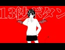 13秒ボタン / あどじゃむ feat. flower