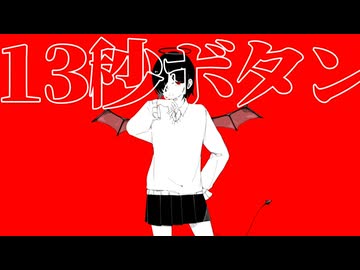 13秒ボタン / あどじゃむ feat. flower