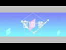 星の夢/歌愛ユキ