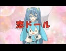 恋ドール feat.初音ミク