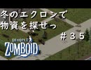 #３５【ビルド４２】冬のエクロンで物資を探せっ【ProjectZomboid】