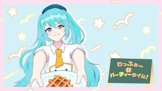 【初音ミク】わっふぉー#パーティータイム！【オリジナル曲】