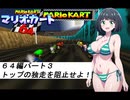 水着美女達でマリオカート『マリオカート６４その３』