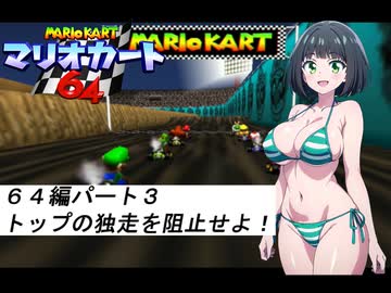 水着美女達でマリオカート『マリオカート６４その３』