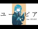 ユートピア feat. 夏色花梨 / カミヤコウ