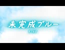 未完成ブルー / K1N0