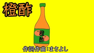橙酢 / 重音テトSV