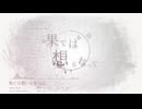 果ては想いとなって / Koke feat.初音ミク