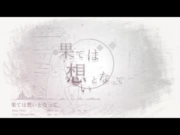 果ては想いとなって / Koke feat.初音ミク