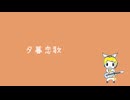 【鏡音リン】夕暮恋歌【オリジナル】