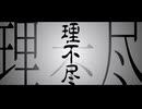 理不尽 / しょう feat.初音ミク Hatsune Miku