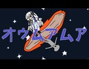 オウムアムア / feat. 音楽的同位体 星界