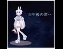 百年後の君へ／Child Rock feat.知声
