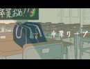539 - 卒業リープ feat.重音テト