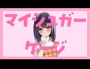 マイシュガーケージ/初音ミク