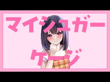 マイシュガーケージ/初音ミク