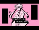 クロモソームラブラトリー／y3 feat.初音ミク