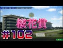 【ウイニングポスト10 2024 】こっちでめざせ！G1全制覇！ウイニングポスト10 2024＃102【実況プレイ】