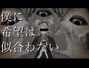僕に希望は似合わない/ZOMBIE feat.鏡音リン