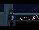 いつか / KAITO