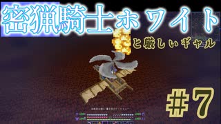【密猟】騎士ホワイトと厳しいギャル#7【BMC4】