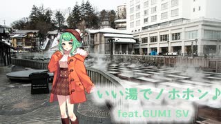 いい湯でノホホン♪ feat.GUMI SV