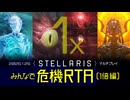 【Stellaris】みんなで危機RTA 1倍編【ハイライト版】
