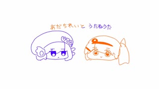 あだちれいあだちれいうたねうたうたねうた/足立レイと唄音ウタ