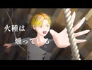 導火線 / shaked feat.v_flower
