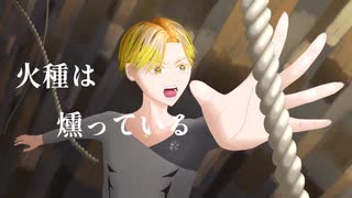 導火線 / shaked feat.v_flower