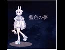 藍色の夢／Child Rock feat.知声
