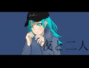 夜と二人 / 初音ミク