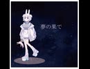 夢の果て／Child Rock feat.知声