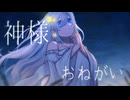 神様、おねがい / しょう feat.初音ミク