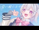空に続くステージ feat 小春六花