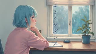ほころびダンス