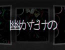 幽かだけの feat.さなぐ / 星尘Infinity・歌愛ユキ