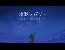 泡影レバリー/初音ミク