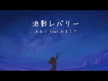 泡影レバリー/初音ミク