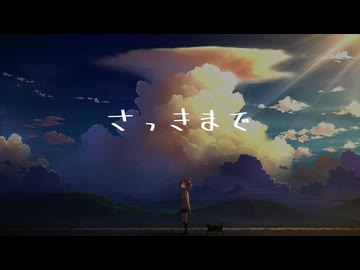さっきまで / 重音テト ボカロオリジナル曲
