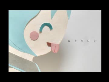 コドモジタ／一膳 feat.初音ミク【初投稿】