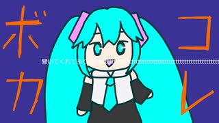 ボカコレがやってきた！/日斗/feat.初音ミク